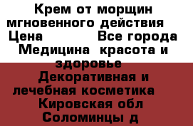 Крем от морщин мгновенного действия  › Цена ­ 2 750 - Все города Медицина, красота и здоровье » Декоративная и лечебная косметика   . Кировская обл.,Соломинцы д.